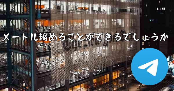 最も遠くを飛ぶ飛行機をどうやって 100 メートル縮めることができるでしょうか