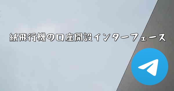 紙飛行機の口座開設インターフェース