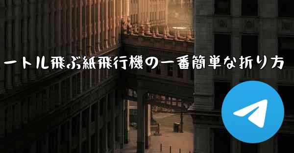 100メートル飛ぶ紙飛行機の一番簡単な折り方