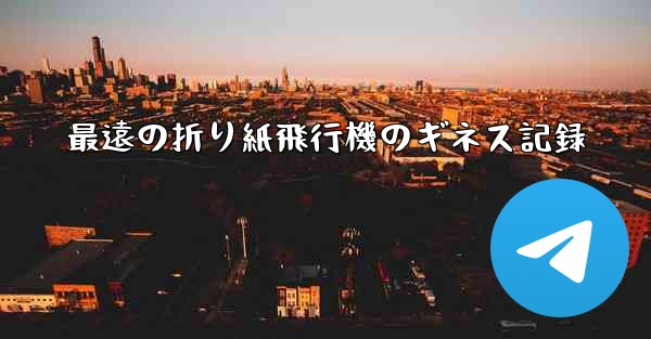 最遠の折り紙飛行機のギネス記録