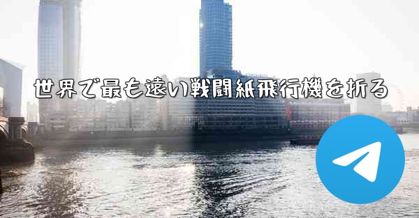 世界で最も遠い戦闘紙飛行機を折る