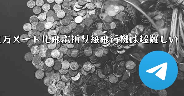 1万メートル飛ぶ折り紙飛行機は超難しい