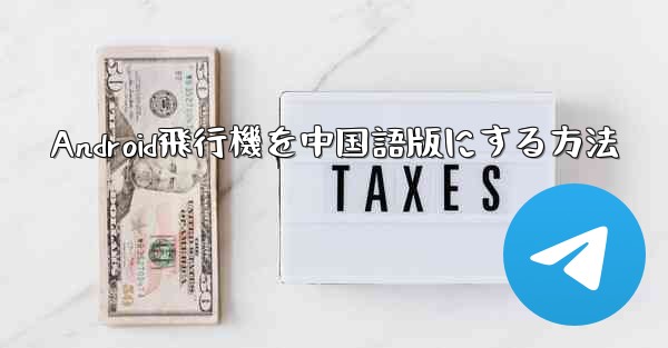 Android飛行機を中国語版にする方法