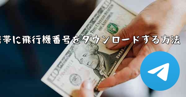 Android携帯に飛行機番号をダウンロードする方法