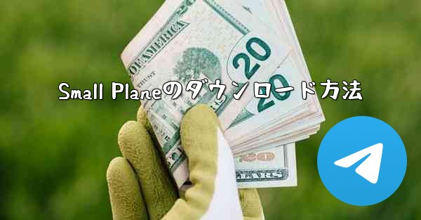 Small Planeのダウンロード方法