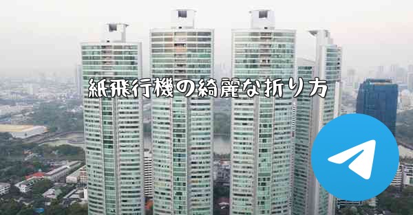紙飛行機の綺麗な折り方
