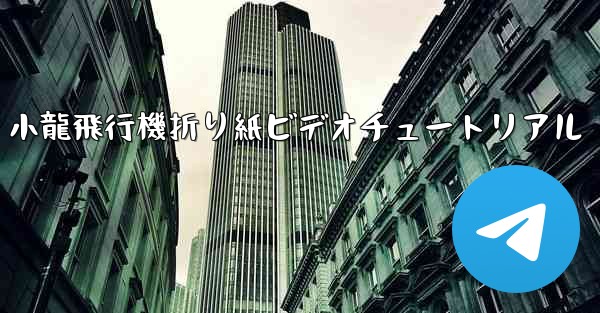 小龍飛行機折り紙ビデオチュートリアル
