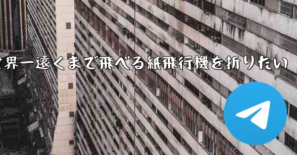 世界一遠くまで飛べる紙飛行機を折りたい