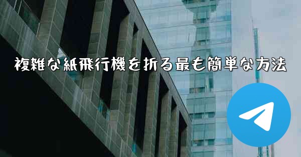 複雑な紙飛行機を折る最も簡単な方法