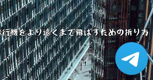紙飛行機をより遠くまで飛ばすための折り方