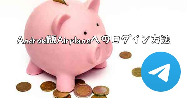 Android版Airplaneへのログイン方法