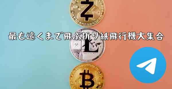 最も遠くまで飛ぶ折り紙飛行機大集合
