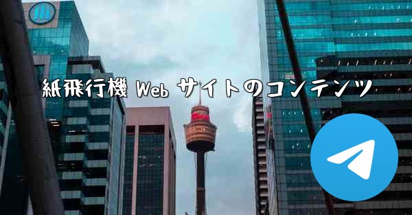 紙飛行機 Web サイトのコンテンツ