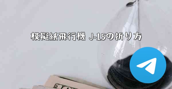 模擬紙飛行機 J-15の折り方