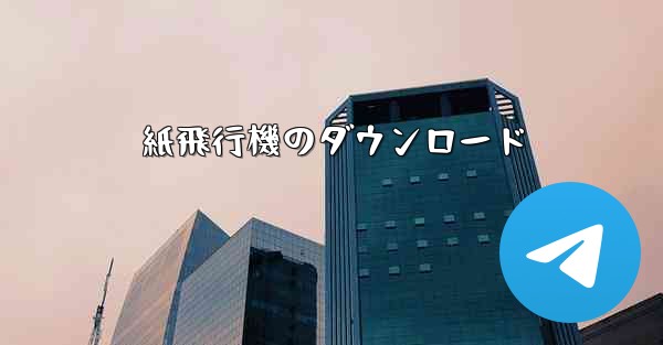 紙飛行機のダウンロード