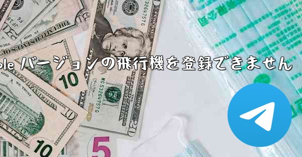 Apple バージョンの飛行機を登録できません