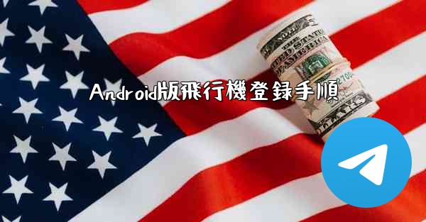 Android版飛行機登録手順