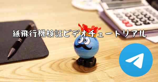 紙飛行機検証ビデオチュートリアル