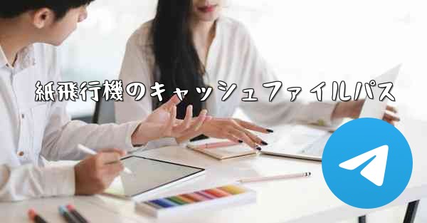 紙飛行機のキャッシュファイルパス