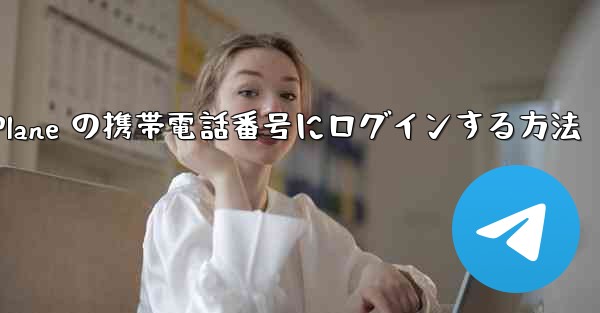 米国で Paper Plane の携帯電話番号にログインする方法