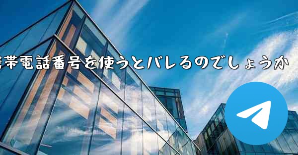 Paper Planeは海外の携帯電話番号を使うとバレるのでしょうか