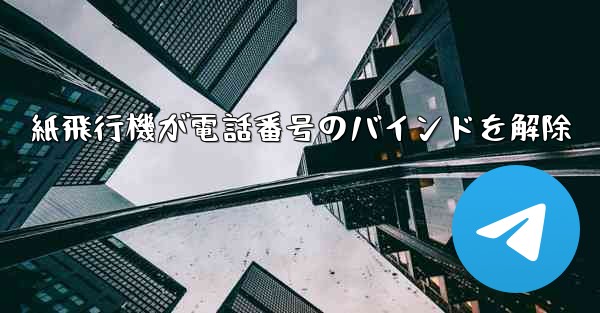 紙飛行機が電話番号のバインドを解除