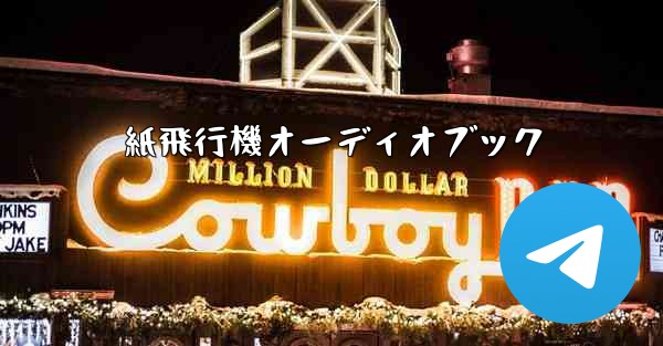 紙飛行機オーディオブック