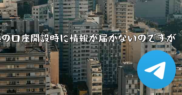 Paper Planeの口座開設時に情報が届かないのですが