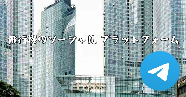 飛行機のソーシャル プラットフォーム