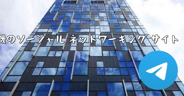 飛行機のソーシャル ネットワーキング サイト