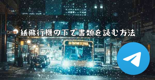 紙飛行機の下で書類を読む方法