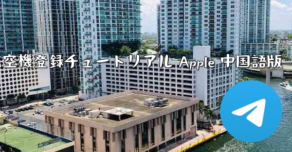 航空機登録チュートリアル Apple 中国語版