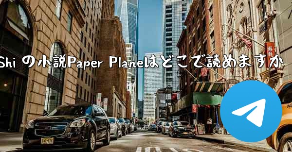 Tan Shi の小説Paper Planeはどこで読めますか