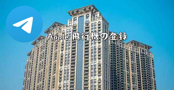 Apple 飛行機の登録