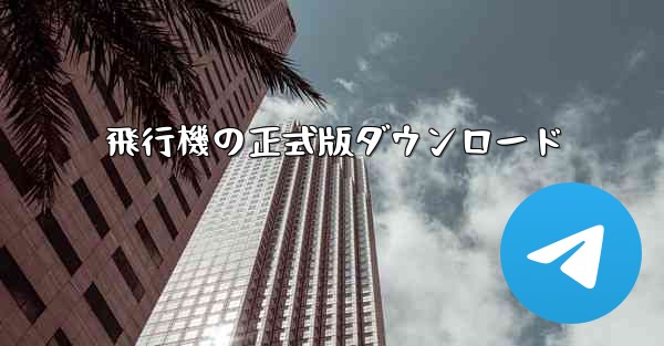 飛行機の正式版ダウンロード