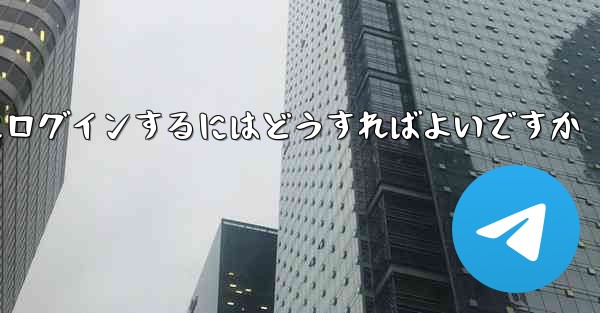 以前の携帯電話番号を使用していない場合Paper Plane にログインするにはどうすればよいですか