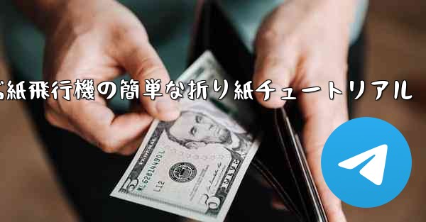 一番遠くまで飛ぶ紙飛行機の簡単な折り紙チュートリアル