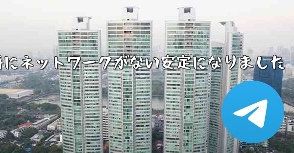 航空機の登録時にネットワークがない安定になりました