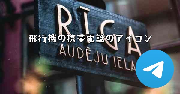 飛行機の携帯電話のアイコン