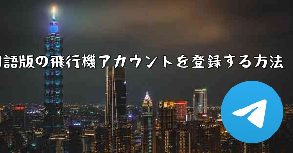 Apple携帯電話に中国語版の飛行機アカウントを登録する方法