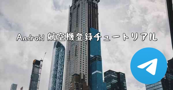 Android 航空機登録チュートリアル
