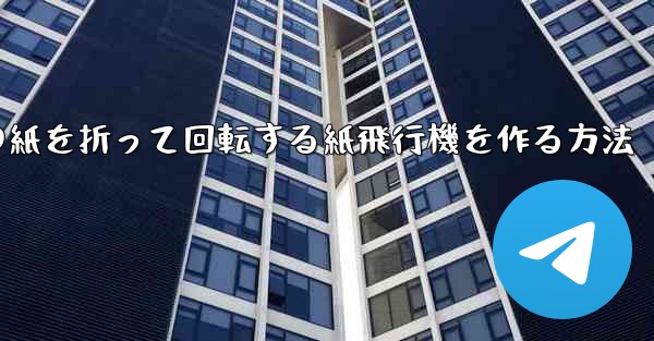 正方形の紙を折って回転する紙飛行機を作る方法