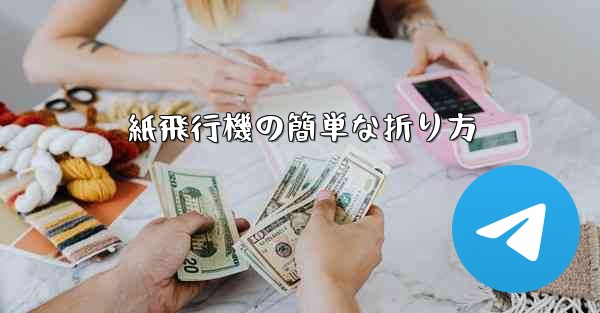 紙飛行機の簡単な折り方