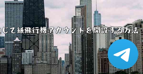 WeChat を通じて紙飛行機アカウントを開設する方法