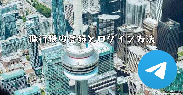 飛行機の登録とログイン方法