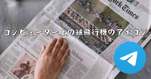 コンピューター上の紙飛行機のアイコン