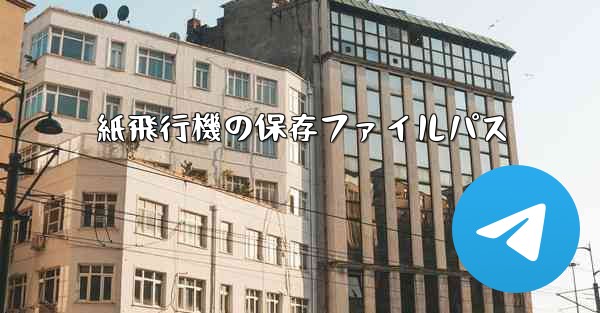 紙飛行機の保存ファイルパス