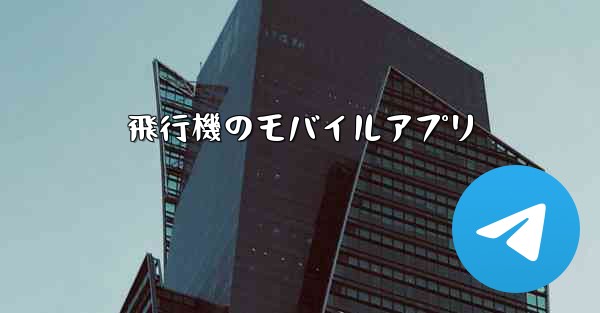 飛行機のモバイルアプリ