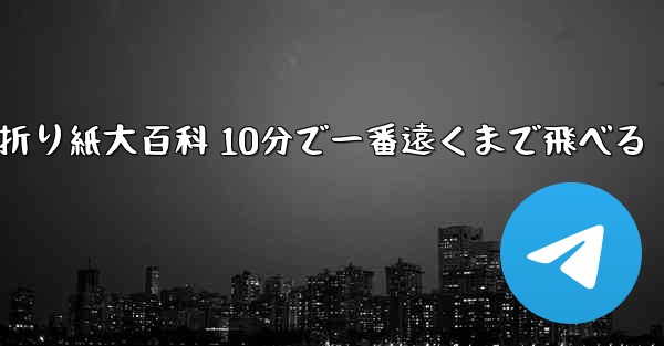 飛行機折り紙大百科 10分で一番遠くまで飛べる