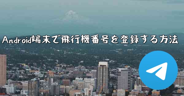 Android端末で飛行機番号を登録する方法